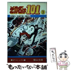 2024年最新】その名は101 横山光輝の人気アイテム - メルカリ