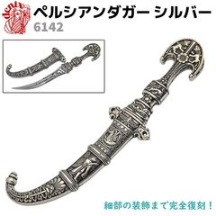 模造刀 ペルシアンダガー シルバー DENIX デニックス 6142 23cm レプリカ 剣 刀 ソード 模擬刀 コスプレ 短刀 短剣 ミリタリー アーミー ダガー