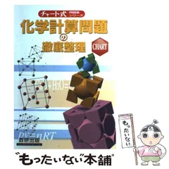 【中古】 化学計算問題の徹底整理 / 数研出版 / 数研出版のサムネイル