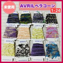【未使用】アヴリル　ペラコーン　12点まとめ売り　糸・手芸・・指編み・ラッピング糸・刺繍糸 指編み・糸巻き・あそび糸・ラッピング・アクセサリー・インテリア・ハンドメイド素材・コラージュ・手芸・毛糸・服飾・アソート　1-24　@FE_0S_2