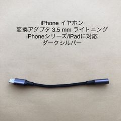 イヤホン ライトニング 変換  iphone イヤホンジャック 変換 音量調節対応 通話/音楽対応 lightning イヤホン変換 iPhoneシリーズ/iPadに対応 ダークシルバー