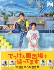 Johnny&#39;s - でっけぇ風呂場で待ってます　Blu-ray　BOX Amazon.co.jp: でっけぇ風呂場で待ってます Blu-ray BOX (Blu