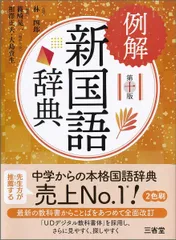 2024年最新】三省堂 例解新国語辞典の人気アイテム - メルカリ