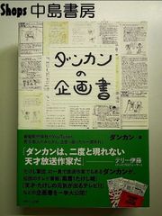 ダンカンの企画書 単行本