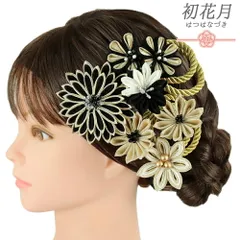 髪飾り 成人式 つまみ細工 振袖 袴 花 8点セット 黒 白 ゴールド ちりめん 組紐 造花 ビーズ トレンド Ｕピン 花ごころ 小さい No.12-0914