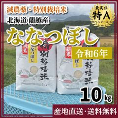 【令和6年・減農薬・特別栽培米】ななつぼし 10kg 北海道 蘭越産