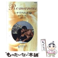 [중고] 시칠리아 신부 (할리퀸 로맨스) / 사라 모건, 야마모토 미토 / 하퍼 콜린스 재팬