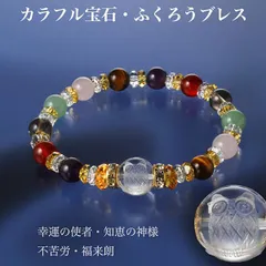 【新品】カラフル 宝石 ふくろう ブレス‐BL_10892 ブレスレット 白水晶 黄水晶 虎目石 赤メノウ オニキス ローズクォーツ アベンチュリン ふくろう パワ―ストーン 幸運 開運 メンズ レディース 不苦労
