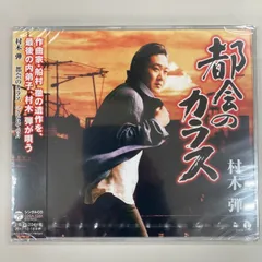 暮らしに便利なアイテム 遺作】村木弾 都会のカラス【船村徹 サイン付き 品質 邦楽高 - 邦楽
