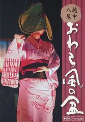 【新品未開封】越中八尾おわら風の盆 新作DVDハイヒ゛シ゛ョン版 おわら風の盆開催11町内保存会 (出演) 形式: DVD