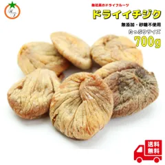ドライイチジク たっぷりサイズ 700g 無添加 砂糖不使用 無花果の ドライフルーツ トルコの 無花果 だけで作った無農薬イチジク いちじくのサムネイル