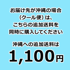 沖縄クール配送★追加料金★