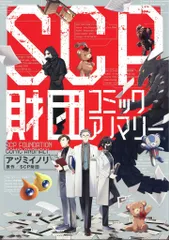 クトゥルフ神話 SCP財団 コミック 13冊セット