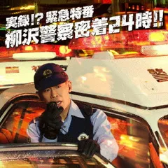 【未開封新品】実録！警察24時！スティーヴン・セガール 警官としてのセガールに迫る「実録！スティーヴン・セガール警察