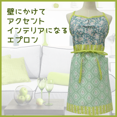 【新品】壁にかけて アクセントインテリアになる エプロン