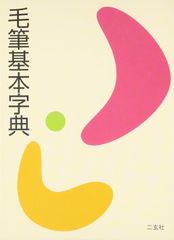 四谷学院55段階ボールペン字講座一式 ペン字のいろは - メルカリ