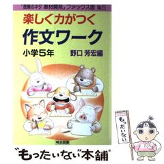 楽しく力がつく作文ワーク 小学1年 野口芳宏編 明治図書出版 - メルカリ