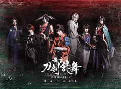 【新品未開封】舞台『刀剣乱舞』蔵出し映像集―維伝 朧の志士たち 篇―(法人特典なし) [Blu-ray] 蒼木陣 (出演) 櫻井圭登 (出演) 末満健一 (監督) 形式: Blu-ray