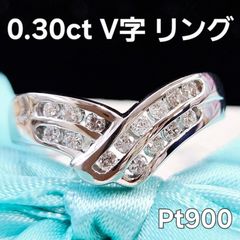 激安！ キラキラ！計 0.3ct 天然ダイヤモンド V字 プラチナ リング 鑑別