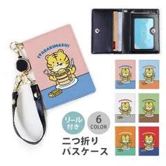 パスケース リール付き 定期券入れ 二つ折 可愛い 虎 トラ とら タイガー パンケーキ バター 2枚 3枚 定期入れ ic_2pc169