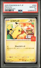 ポケモンカード ピカチュウ マック マクドナルド プロモ 020/M-P PSA10 #10993