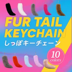 しっぽファーチャーム キーホルダー ふわふわ 尻尾キーチェーン 10色カラー Y2K 韓国ストリート 原宿ファッション