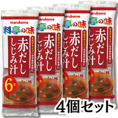 インスタント みそ汁 即席 マルコメ【 赤だし しじみ】合計24食分 生味噌汁 料亭の味