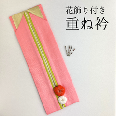 重ね衿