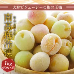冷凍完熟南高梅1kg 2L〜4L水洗いヘタ処理済みで直ぐ使用可能のサムネイル