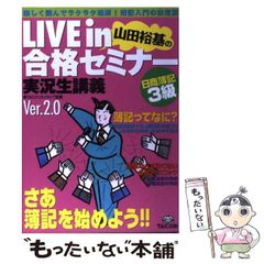 Live in山田裕基+桑原知之の合格セミナー実況生講義 : 日商簿記2級商業