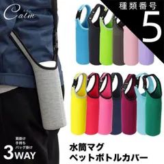 種類5:[5]ネイビー ショルダー 肩掛け ボトルカバー マイボトル カバー 水筒 ペットボトルカバー ステンレスボトルケース 水筒カバー ペットボトル ボトル カバー