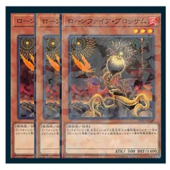 ◇ローンファイア・ブロッサム 3枚セット 遊戯王 3枚セット 遊戯王