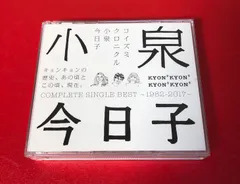 1 CD 小泉今日子 コイズミクロニクル コンプリートシングルベスト 初回BOX コイズミクロニクル～コンプリートシングルベスト 1982-2017
