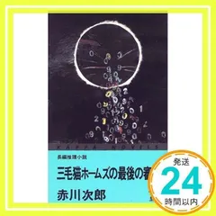 三毛猫ホームズの最後の審判 (カッパ・ノベルス) 赤川 次郎_02