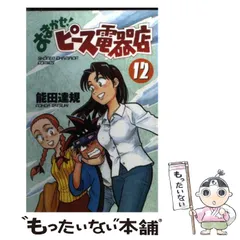 おまかせ!ピース電器店＋続編 初版全巻セット(保存用) おまかせ!ピース電器店＋続編 初版全巻セット(保存用) おまかせ