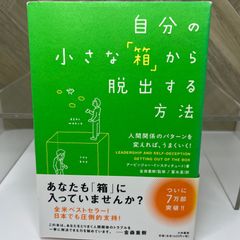【送料込】自分の小さな「箱」から脱出する方法