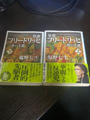 皇帝フリードリッヒ二世の生涯 塩野七生 上・下