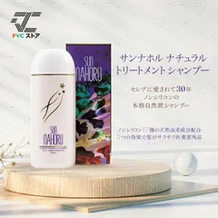 【新品未使用】サンナホル ナチュラルトリートメントシ Amazon | ナチュラルトリートメントシャンプー | サンナホル(SUN
