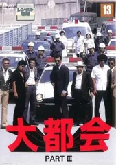 大都会 PART III 13(第47話～第49話 最終)【邦画 中古 DVD】レンタル落ち