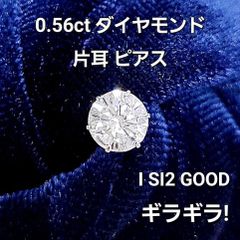 ギラギラ！0.56ct ダイヤモンド SI GOOD PT 一粒 片耳 ピアス