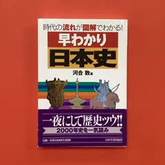 早わかり日本史B 早わかり日本史 | 河合 敦 |本 | 通販 | Amazon