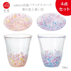 津軽びいどろさくら（菜の花と青い空）豆皿ペア + sakuraグラスペア ４点セット 食器セット 桜 サクラ さくら柄 タンブラー ハイボール グラス sakura 醤油皿 薬味皿小 小さい ミニ サクラ 桜 可愛い華やか プレート  おしゃれ ギフト 日本製