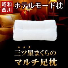 昭和西川 ホテルモード マルチ足枕【MSP-2211004532901WH】