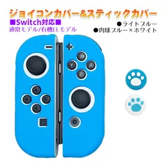 Nintendo Switch 有機ELモデルOK ジョイコンカバー＆アナログスティックカバー 2点セット 保護カバー Joy-Con ジョイコン シリコンカバー　スティック用：A肉球ブルー/ホワイト　ジョイコン用：ライトブルー
