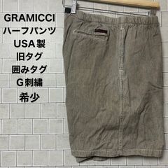 GRAMICCI　グラミチ　ハーフパンツ 90s USA製  ショートパンツ　旧タグ　囲みタグ　G刺繍