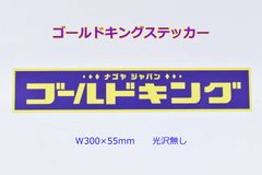 正規品 ゴールドキング ステッカー W300×55mm ツヤ無し マットラミネート GOLD KING アートトラック 観光バス デコトラ レトロ 当時物