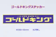 2024年最新】デコトラ ゴールドキングの人気アイテム - メルカリ