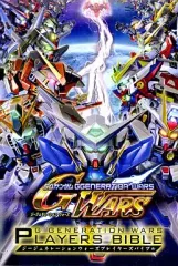 【中古】アニメムック ≪コンシューマゲーム書籍≫ SDガンダムジージェネレーションウォーズ プレイヤーズバイブル 特典