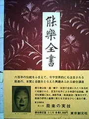 2026年最新】能楽全書の人気アイテム - メルカリ