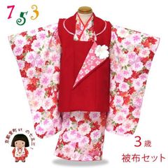 未使用 七五三 3歳 女の子 被布 着物 5点セット 赤 総絞り風